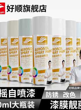 好顺白色喷漆450ml 哑光福田奶白冰箱白黑色自动喷漆防锈油漆