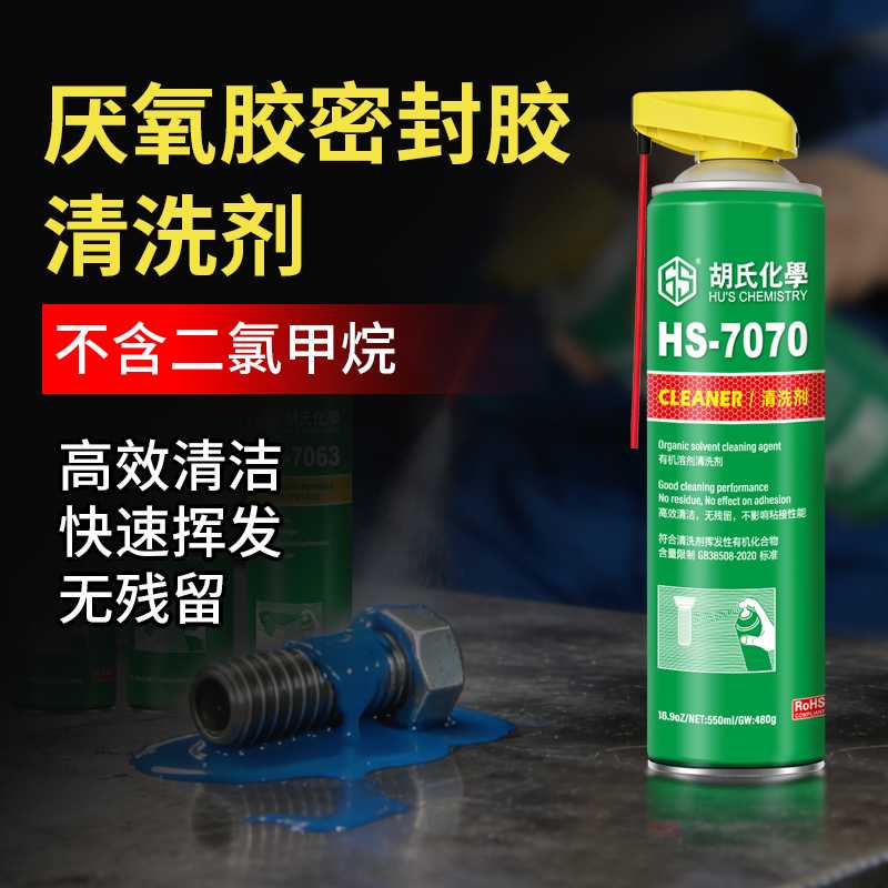 高效厌氧胶清洗剂无残留7365 7063金属油污清洁剂 电器电子清洗剂