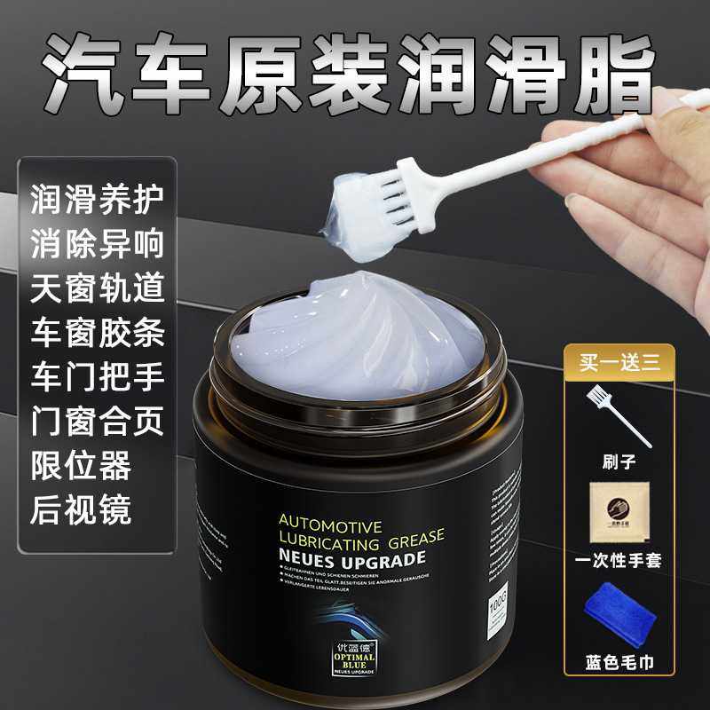 汽车部件润滑脂保养脂胶条养护车门天窗轨道铰链防锈消除异响车用