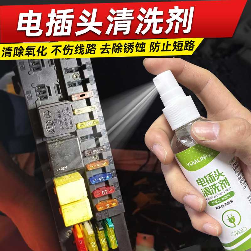 电插头清洗剂线束插头感应器通信设备专用防锈防腐开关去污清洁液