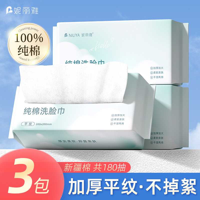 妮丽雅100%全棉洗脸巾一次性纯棉洗面擦脸巾不掉毛平纹洁面棉柔巾