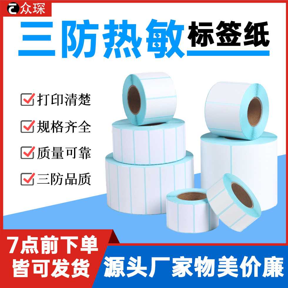 三防热敏纸100×100×150物流快递不干胶标签条码贴纸热敏纸