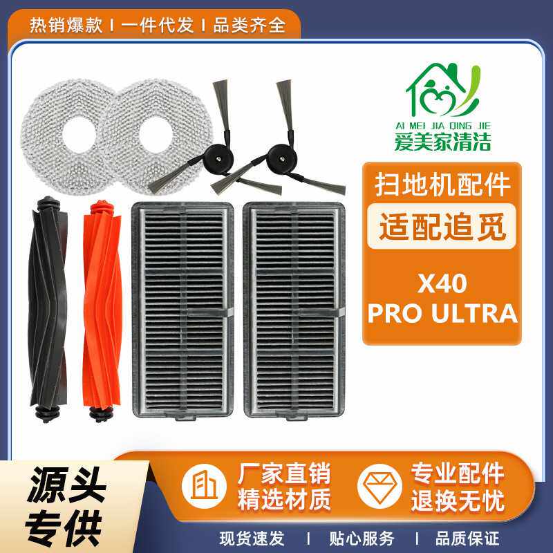 适用追觅X40PRO Ultra配件扫地机器人主滚刷边刷海帕过滤网集尘袋