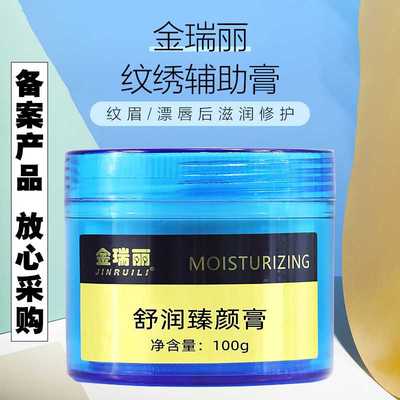 金瑞丽纹绣修饰膏辅助膏半永久纹绣柔润剂眼线漂唇纹唇啫喱膏纹宝