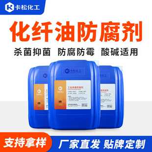 化纤油杀菌防腐剂 皮革浸水剂乳化油水性纺织助剂杀菌剂防腐剂