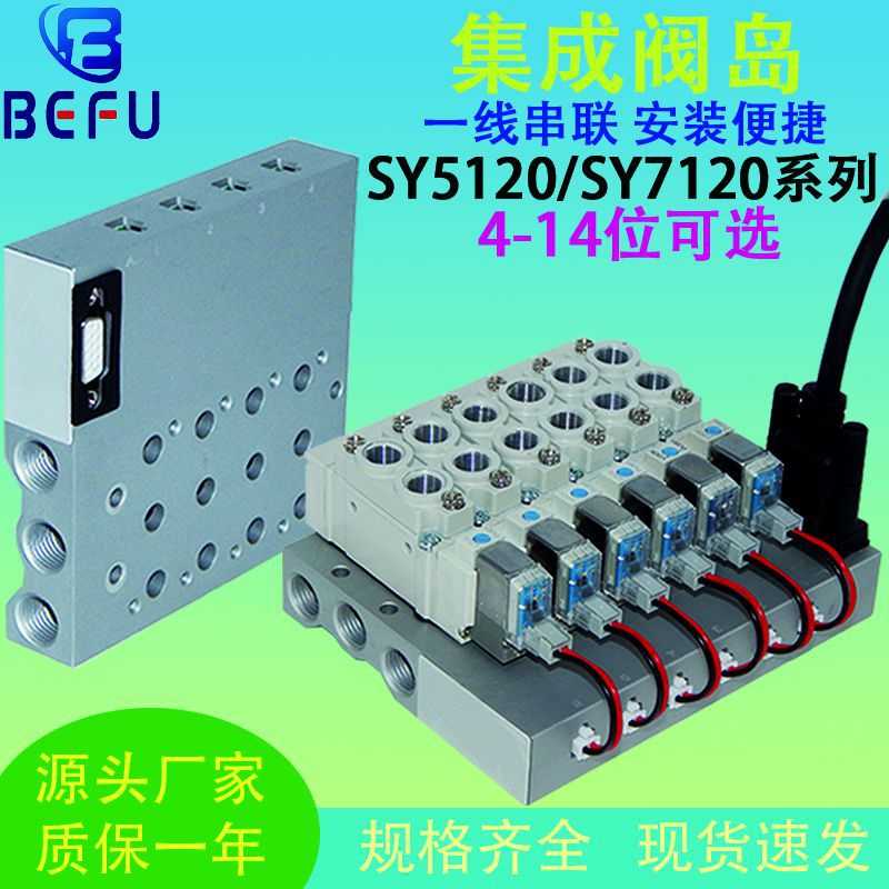 BEFU气动低功率高频电磁阀SY5120/SY7120集成阀岛汇流板总线底座