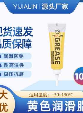10g黄脂黄油润滑脂尖头牙膏管家用电器门窗轨道轴承工业机械保养