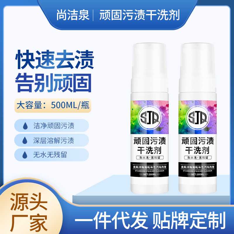 尚洁泉200ml顽固污渍干洗剂泡沫喷头布艺沙发家用去污地毯清洗剂