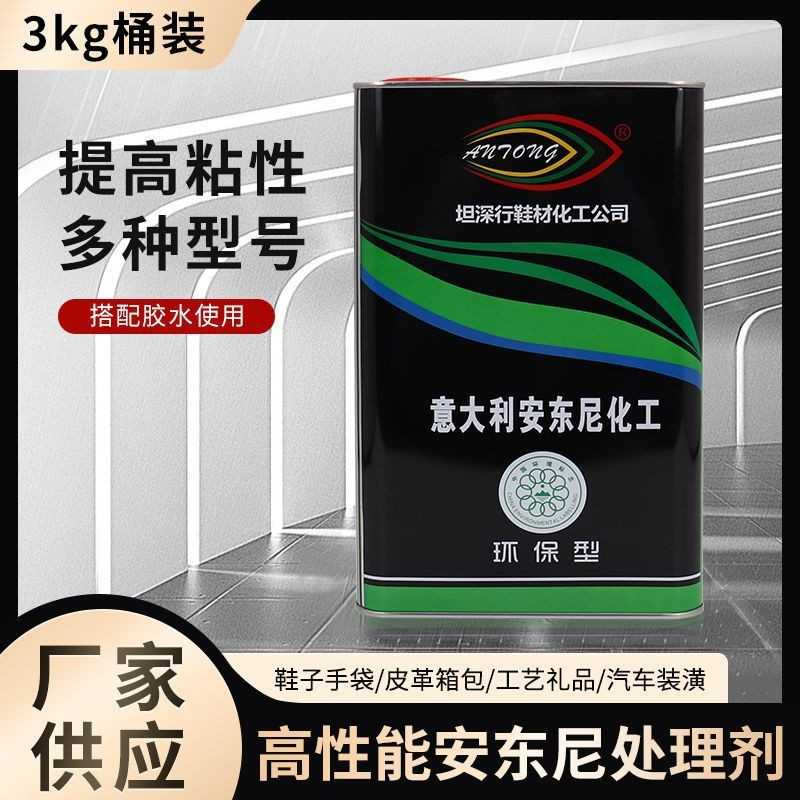 安东尼鞋面处理剂 PP增粘剂 TPU鞋底处理剂通用型处理剂