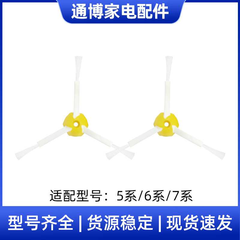 适用于irobot扫地机器人500/600/700系边刷三角毛刷侧刷清洁配件