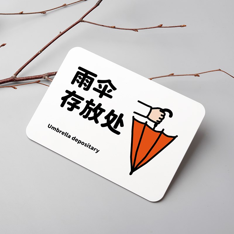 雨伞存放处提示牌雨伞收纳标识牌亚克力酒店餐厅连锁餐厅标牌定制