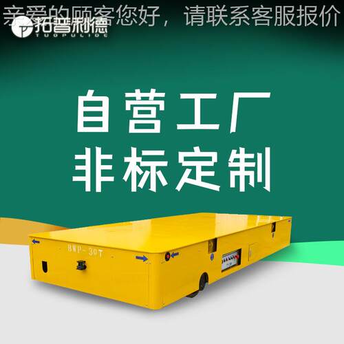 BWP无轨电动平车蓄电池地平车聚氨酯胶轮电动运输车 无线遥控操作
