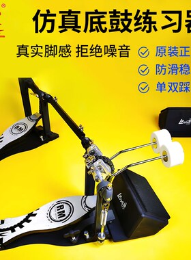 Rrus架子鼓仿真底鼓练习器鼓脚鼓静音单踩双踩踏板地鼓