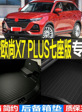 适款长尾7 PUS七座版专后立体用备箱安箱垫子 改装