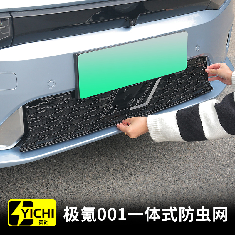 适用于极氪001防虫网汽车中网改装防护水箱保护升级配件用品