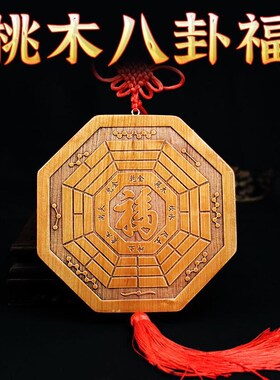 五行八卦福挂件物件桃木门口大九宫八卦牌解决门对门入户福字