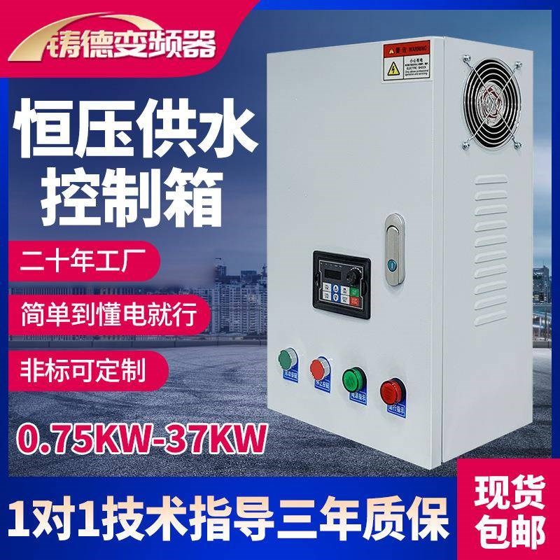 恒压供水控制变频器水泵风机电机变频柜箱2.2-4-5.5-7.5-11-22kw