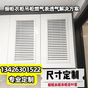 18板专用衣柜整体橱柜鞋柜瓦斯表遮挡透气百叶窗定制尺寸颜色多选