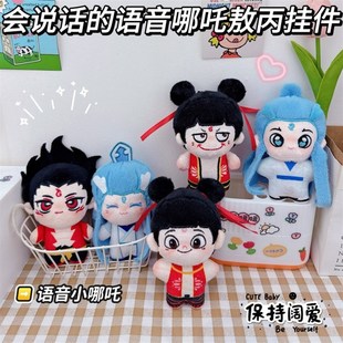 哪吒2敖丙哪咤语音毛绒公仔玩偶挂件钥匙扣挂饰礼物娃娃创意书包