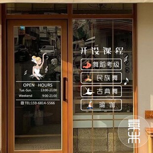 营业时间玻璃门贴纸舞蹈培训机构玻璃贴超透业务范围橱窗防撞装饰