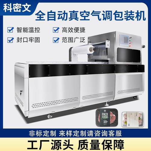 杨梅牛羊肉卷黑鱼片预制菜封口机真空气调包装充氮气盒式封口机