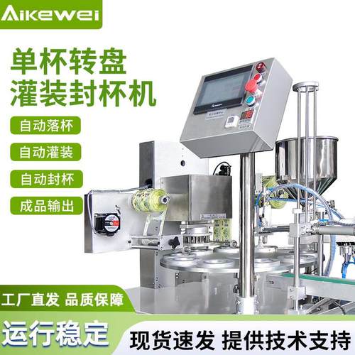 供应单杯转盘式灌装封杯机酸奶绿豆沙奶茶冰块全自动灌装封口机