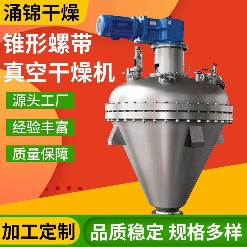苯亚磺酸钠单锥螺带真空干燥机草酸铜不锈钢立式锥形烘干设备