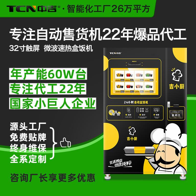 吉速食美食熟食快餐加盒饭冷货藏加热自动售货WOA机无人售中机热