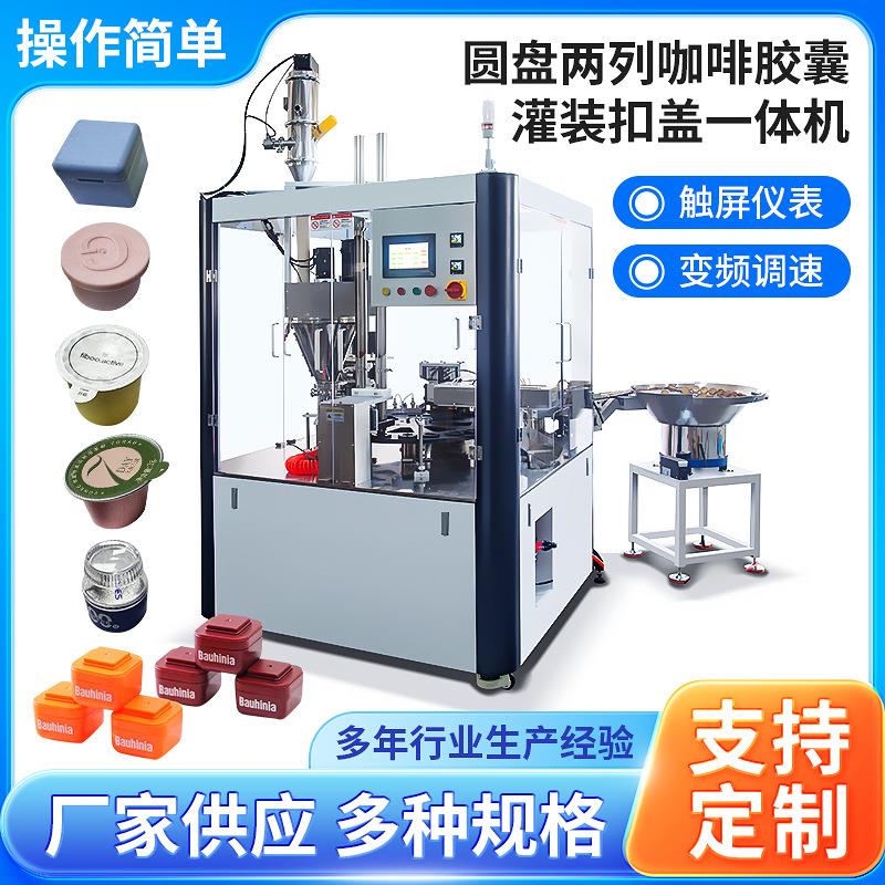 圆盘两列咖啡胶囊机全自动纸杯子扣盖灌装机速溶粉茶叶双头灌装机