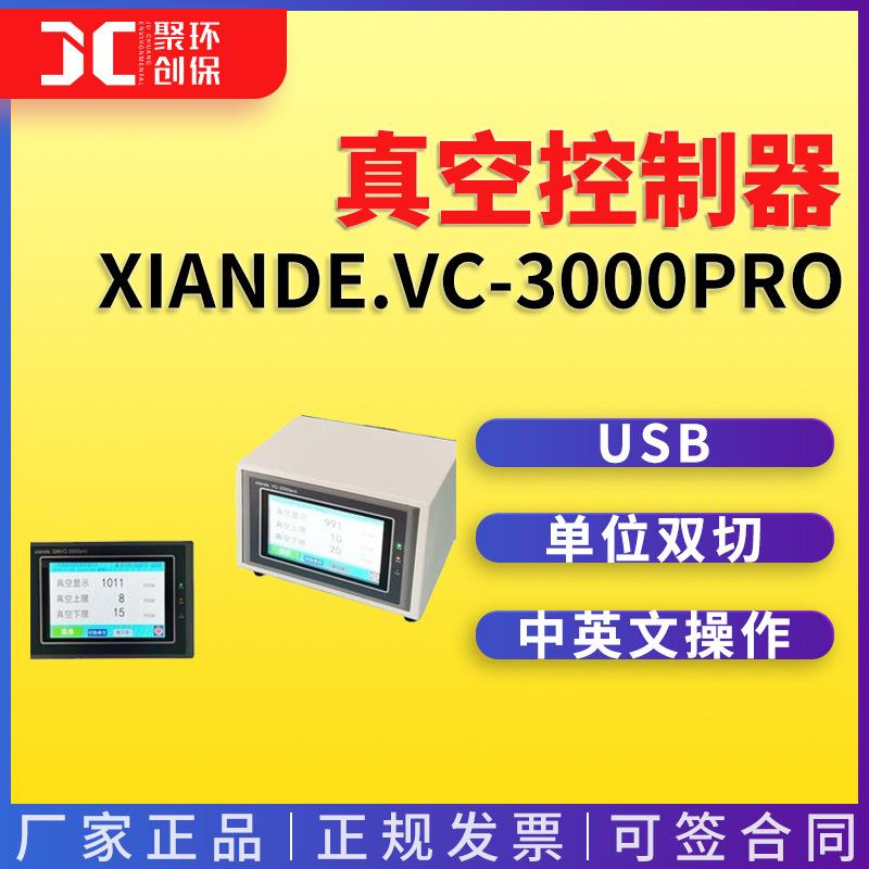 xiande.VC-3000pro智能型真空控制器