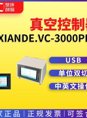 xiande.VC-3000pro智能型真空控制器