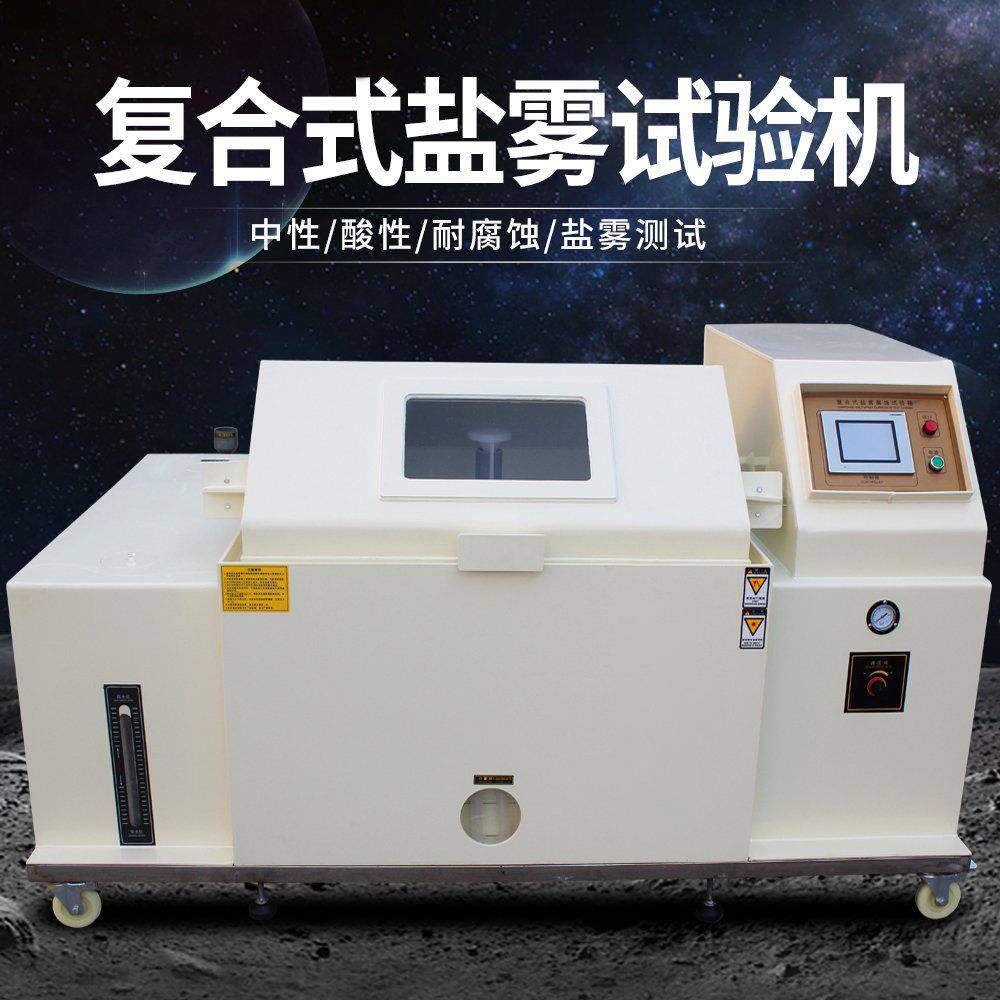 复合式盐雾机盐雾试验机试验箱高低温盐雾箱复合腐蚀老化箱包邮