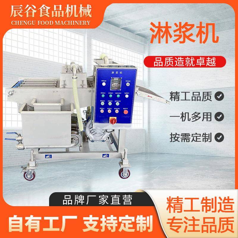 商用海鲜淋浆机鸡排小酥肉上浆机多功能上浆设备薯塔自动上浆机