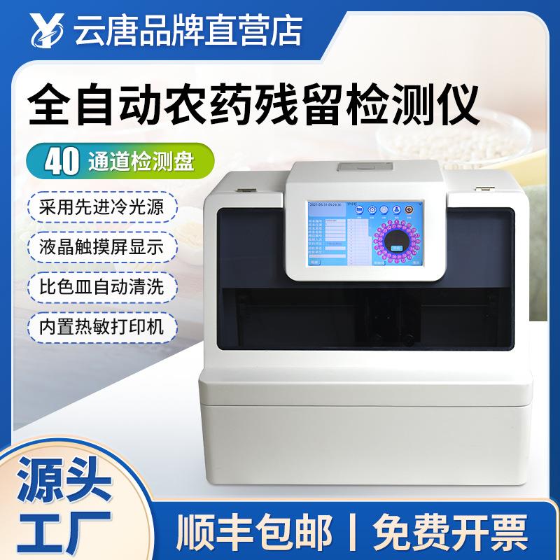 微流控农药残留检测仪微流控便携智能农残检测仪速测器农残设备