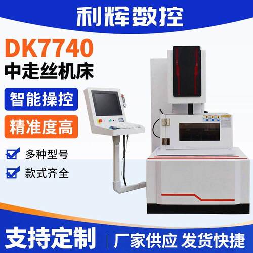 DK7740中走丝线切割机数控中走切割江苏厂家电火花成型加工机