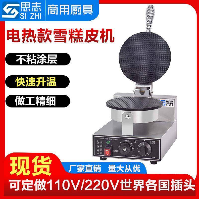 厂家供应雪糕皮机单头雪糕脆皮机冰淇淋蛋筒蛋卷机蛋筒机