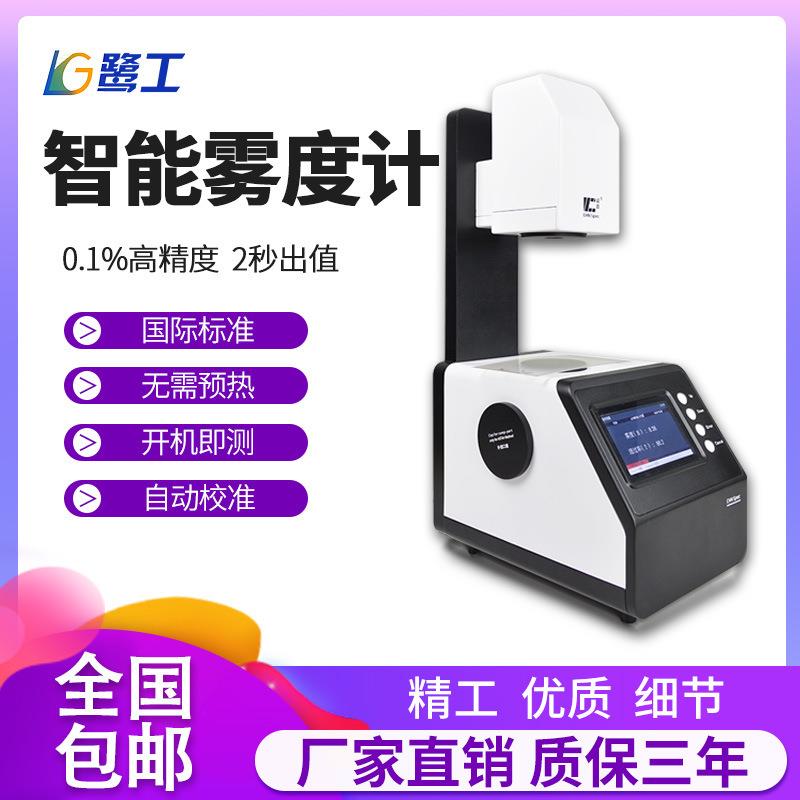 智能雾度计钢化膜半透明薄膜面板透光率液体透过率玻璃雾度检测仪