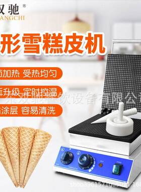 双驰厂家直销商用雪糕皮机电热脆皮机冰激凌甜筒机蛋卷机可定制