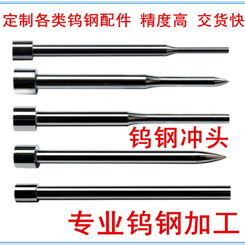 钨钢加工 钨钢冲针 精密异形冲 引导冲头 高硬度耐磨冲高品质