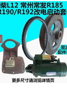 常柴常发常州R909柴油机改电启动 马达 马达座 飞轮