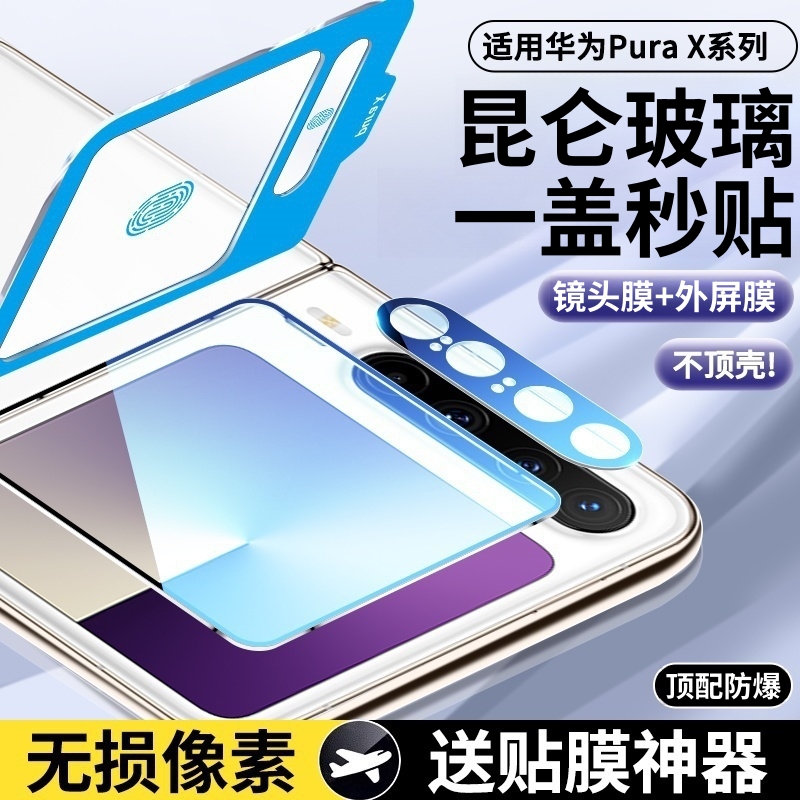 适用华为PuraX镜头膜典藏