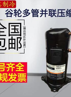ZP72KCE-TFD-422ZP72KCE-TFD-420谷轮6P匹压缩机4管R410A