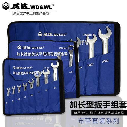 威达加长镜抛扳手组套开口扳手工具套装双头梅花板子两用板手组套