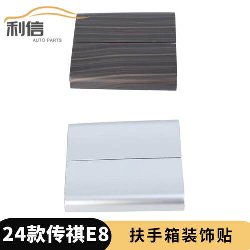 适用于24款传祺E8扶手箱盖扶手装饰中间储物盒内饰贴装饰K
