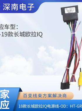 18款长城欧拉IQ电源线-OD：HT-GRW-28