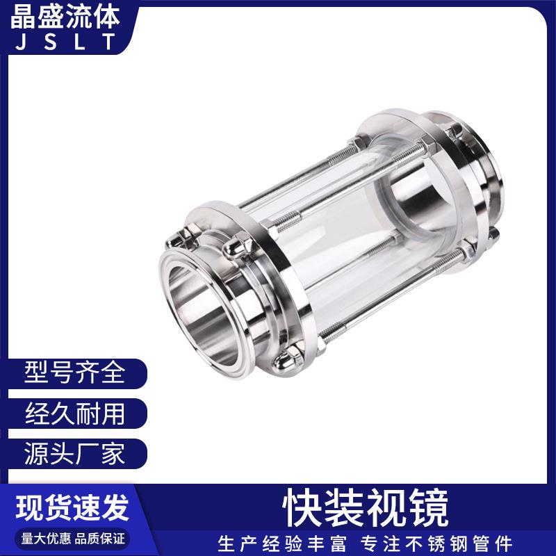 晶盛304不锈钢快装视镜卫生级快接视盅卡箍式玻璃管道容器观察窗