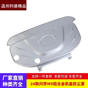 适用于24款 问界M9发动机舱铝合金机盖防尘盖罩隔音保护盖档板