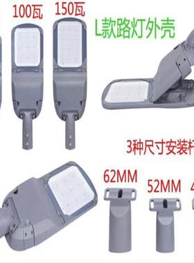 L款户外路灯外壳套件50WLED压铸路灯外壳年度销量路灯外壳套件
