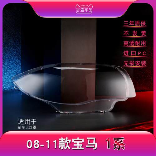 适用于08-11款宝马1系E87汽车前大灯罩透明进口PC面罩灯壳透镜