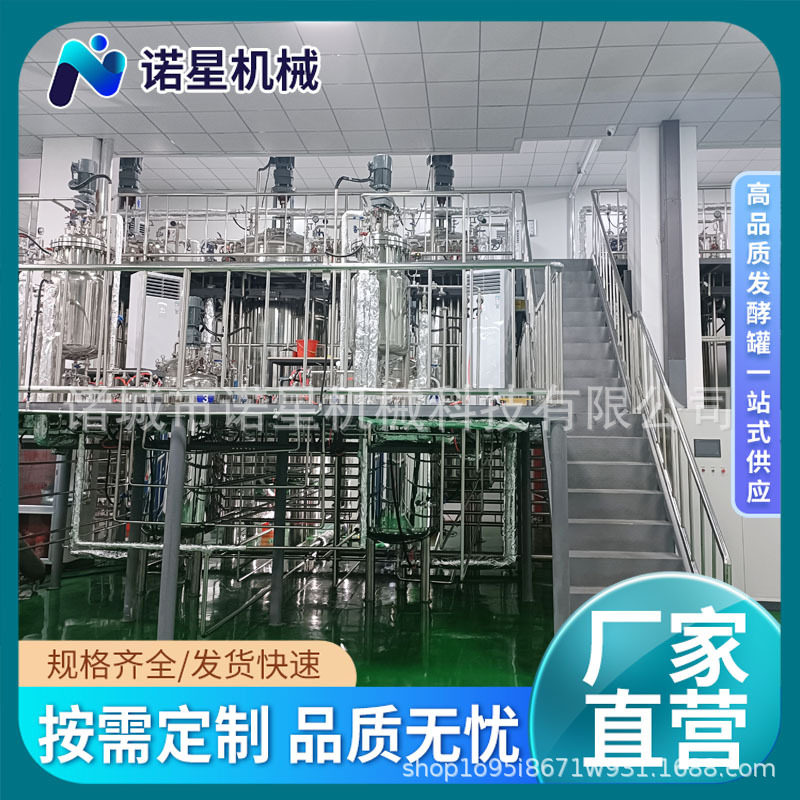 微生物有机液体肥发酵罐全自动发酵提取罐液体菌种培养罐